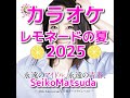 カラオケ「レモネードの夏2025」新しい明日」松田聖子☆歌詞付き