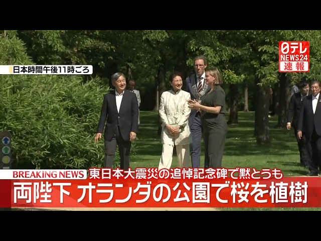 【皇室】天皇皇后両陛下 オランダの公園で桜を植樹 東日本大震災の追悼記念碑で黙とうも ──皇室ニュースライブ（日テレNEWS LIVE）