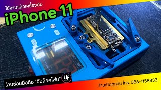 iPhone 11 ชาร์จแล้วเครื่องดับ เครื่องกินกระแสไฟผิดปกติ