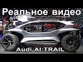 электромобиль Audi AI:TRAIL quattro, электрокар, новинки электроавто, автовыставка, концепт от ауди