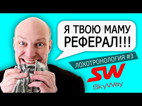 Видео: SkyWay Фуфлогоны, адепты и защитники лоховозок – ЛОХОТРОНОЛОГИЯ #3