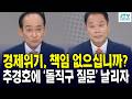 경제 위기, 책임 없으십니까?... 추경호에 '돌직구 질문' 날리자