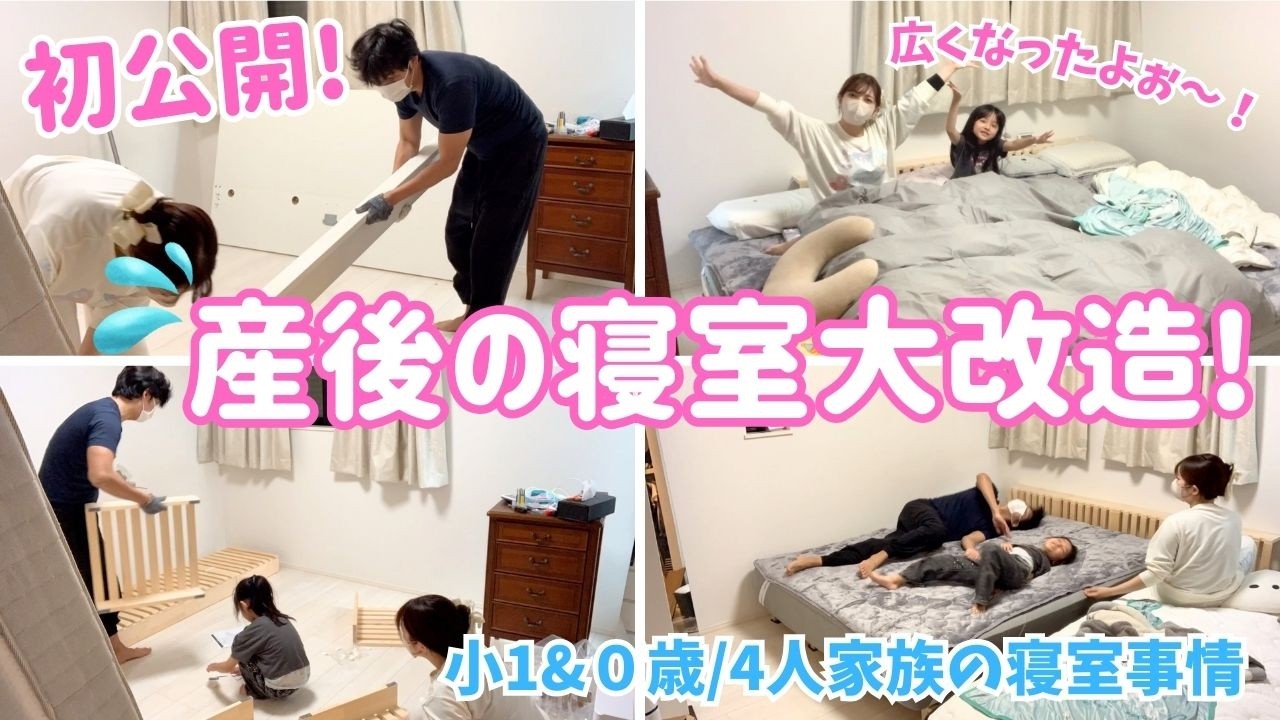 【寝室初公開w】産後4人家族仕様に寝室を大改造しました！