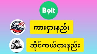 ထိုင်းမှာ Bolt ကား၊ ဆိုင်ကယ် ငှားနည်း screenshot 4