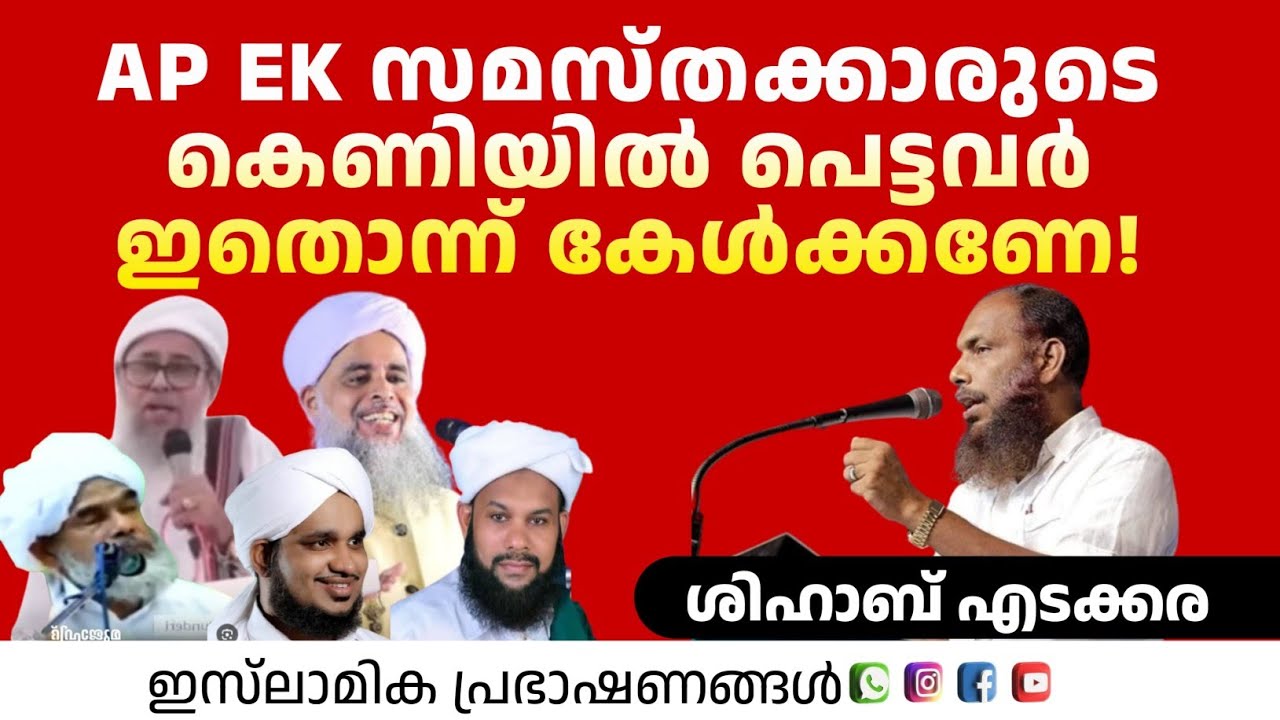 AP EK സമസ്തക്കാരുടെ കെണിയിൽ പെട്ടവർ ഇതൊന്ന് കേൾക്കണേ! | Shihab Edakkara