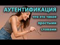Что такое аутентификация / многофакторная | двухфакторная аутентификация [простыми словами]?
