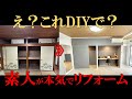 素人がここまでできるの??本気のDIYリフォーム見せます