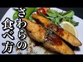 【さわらのバターポン酢焼き】旬な魚を使ったアレンジレシピ！バターとポン酢で焼いたさわらがチョーうまい！