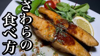 【さわらのバターポン酢焼き】旬な魚を使ったアレンジレシピ！バターとポン酢で焼いたさわらがチョーうまい！