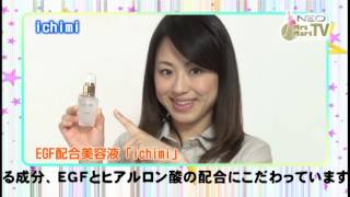 ichimi　美容液　商品紹介
