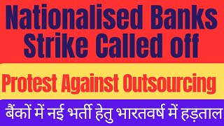 Nationalised Banks Strike Called off|राष्ट्रीकृत बैंकों में नई भर्ती हेतु देशभर में हड़ताल