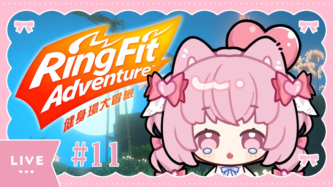 ✧ 夜來夜健康 ✧ 健身環#11｜身體好像越來越健康了咳咳咳... .ᐟ.ᐟ #朝歌夜遊 #健身環大冒險 #ringfitadventure