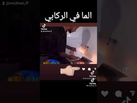 الما في ركابي