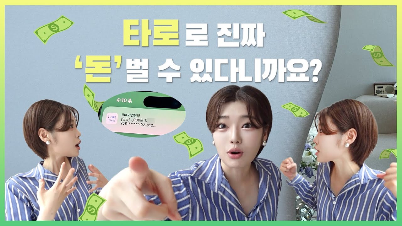 📸실시간 타로수익화 현장 포착💶아니 진짜, 타로로 돈 벌 수 있다니까요?