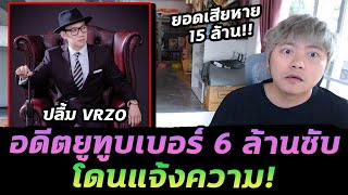 ดราม่าอดีตยูทูบเบอร์ดัง ปลื้ม VRZO โดนแจ้งความ! ความเสียหายกว่า 15 ล้านบาท!?