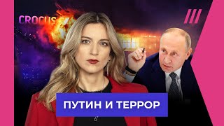 Теракт в «Крокусе»: зачем Путин обвинил Украину