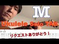 PRINCESS PRINCESS - "M" TAB付き【合わせて弾けるウクレレソロ】