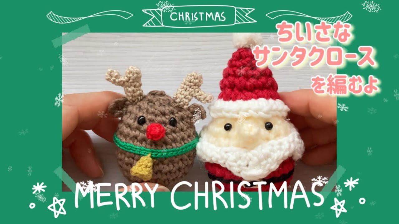 あみぐるみ】サンタクロース 卵型の手乗りサイズでかわいい ちょい置き