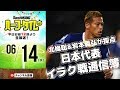 【#SKHT】北條聡＆岩本義弘が採点！イラク戦日本代表通信簿