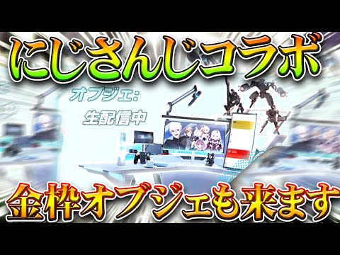 【荒野行動】にじさんじコラボには「金枠オブジェ」も登場します!→配信机って大丈夫なんか?w無料無課金ガチャリセマラプロ解説。こうやこうど拡散のため👍お願いします【アプデ最新情報攻略まとめ】