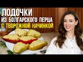 Лодочки из БОЛГАРСКОГО ПЕРЦА в духовке [ФАРШИРОВАННЫЕ ПЕРЦЫ с творожной начинкой и сыром] ВКУСНОТИЩА