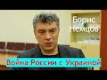 Немцов: Война России и Украины