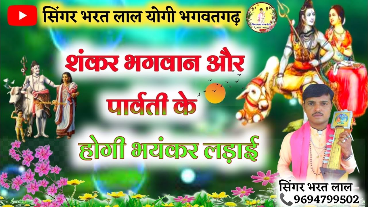 शंकर भगवान और पार्वती के होगी भयंकर लड़ाई सिंगर भरत लाल योगी भगवतगढ़ की आवाज में