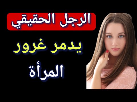أسرار نفسية كيف تدمر غرور المرأة المتكبرة عليك قوانين ذهبية لهزيمة الغرور النسائي