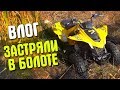 ЗАСТРЯЛИ В БОЛОТЕ НА КВАДРОЦИКЛЕ!