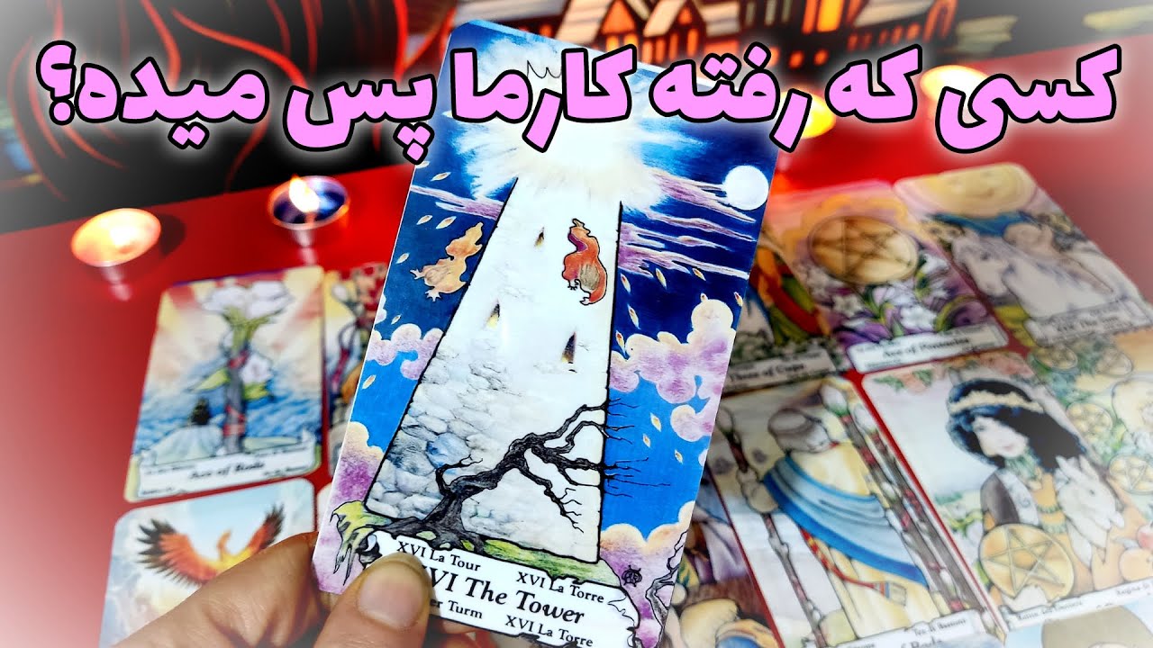 فال نسرین - کسی که رفته کارما پس میده؟