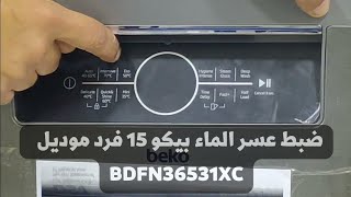 طريقة ضبط عسر الماء غسالة بيكو 15 فرد تاتش احدث موديل BDFN36531XC