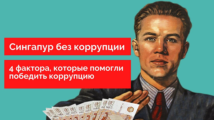 Сингапур без коррупции. 4 фактора, которые помогли победить коррупцию