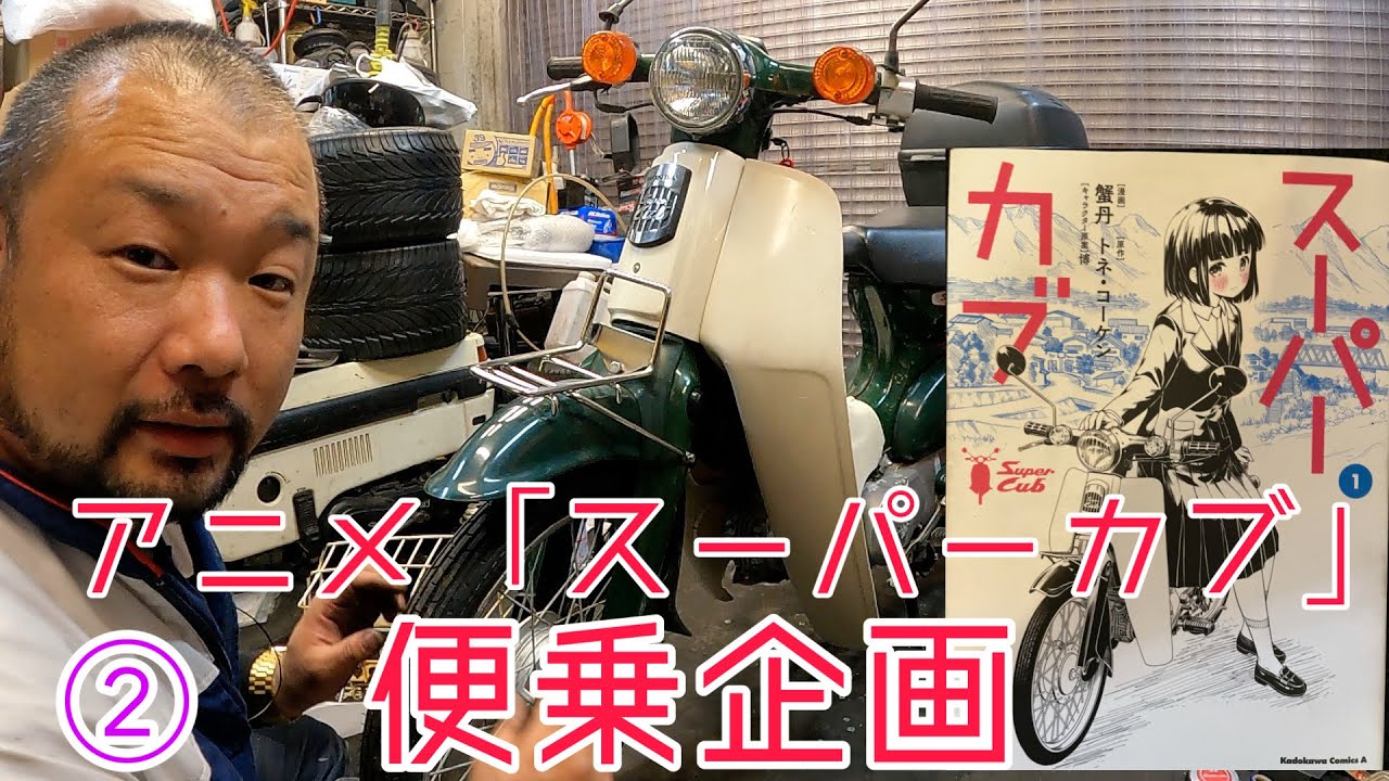 アニメ「スーパーカブ」便乗企画！同色、同年式のスーパーカブを