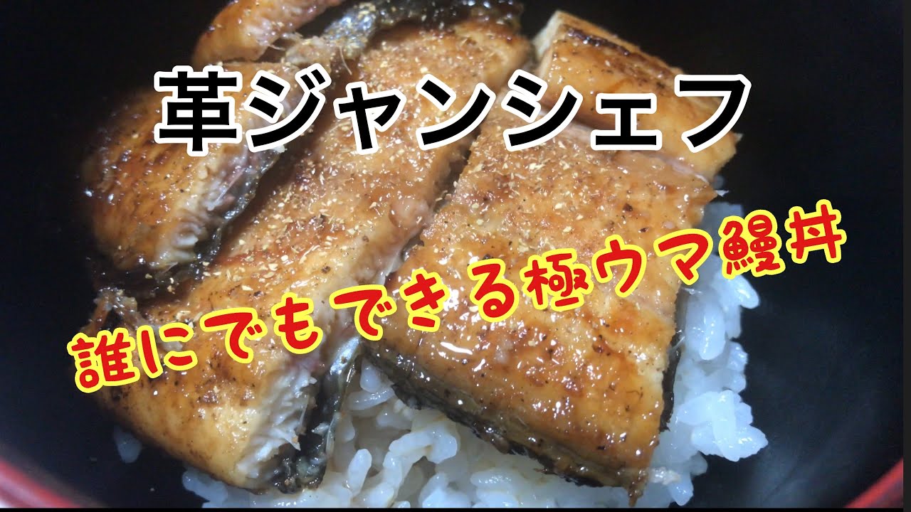 簡単、誰にでもできるふわふわうな丼