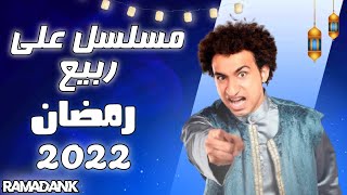 مسلسل/ علي ربيع !!موسم رمضان 2022 ,, ؟؟