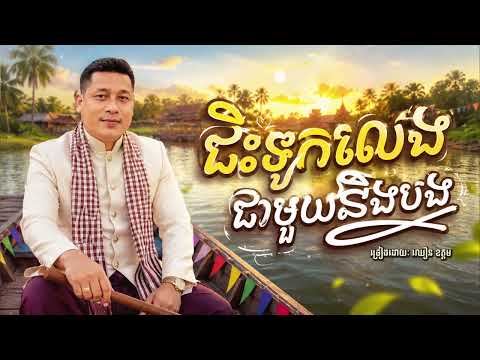 ជិះទូកលេងជាមួយនឹងបង | ឈឿន ឧត្តម [ OFFICIAL AUDIO ]