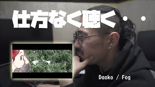 仕方なくDaokoの「Fog」を聴く。友達がおすすめしてくるので、本当に仕方なく。。。本当に仕方なく。。ね