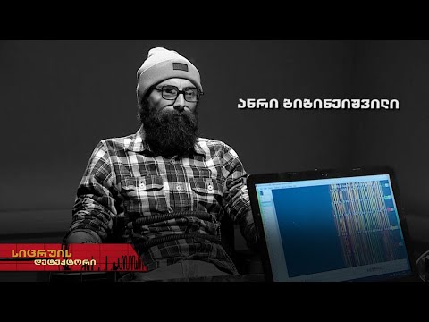 სიცრუის დეტექტორი | ანრი ბიბინეიშვილი