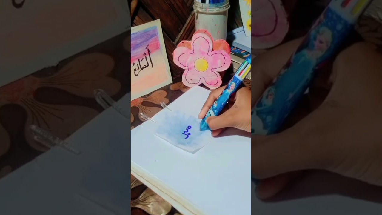 how to write sabr in Arabic calligraphy🤗🌼🪷#calligraphy #islamicvideo #arabic #shorts