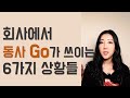 회사에서 동사 go가 쓰이는 6가지 상황들 (비즈니스 영어 꿀팁)