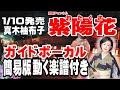 真木由布子 紫陽花0 ガイドボーカル簡易版(動く楽譜付き)