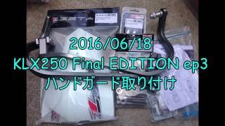 KLX250 Final EDITION ep3 ハンドガード取付け 20160618