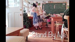 Video thumbnail of "Stand by Me /Ben E. King   ～ Accordion"
