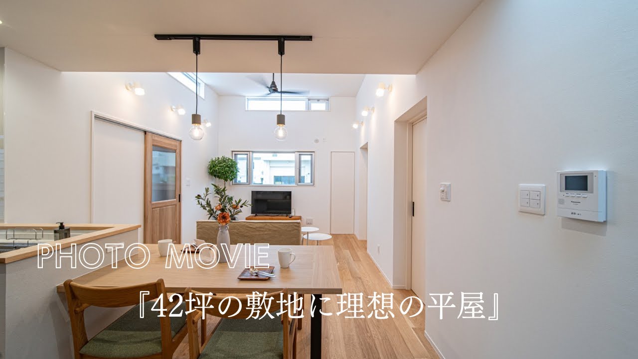 【MOVIE】『42坪の敷地に理想の平屋』 動画サムネイル