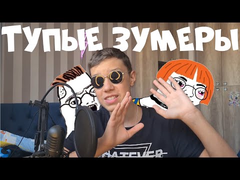 ЗУМЕРЫ - САМОЕ ТУПОЕ ПОКОЛЕНИЕ