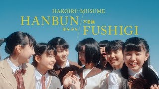 Video thumbnail of "ハコイリムスメ「はんぶん不思議（CoCoカバー）」MV"