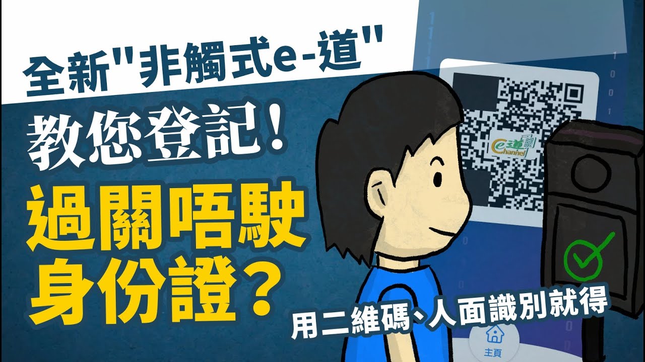 過關唔駛身份證？用非觸式e-道就得，用個app開個二維碼QR code，再人面識別/容貌識別就過得關，指模都唔駛，教你點申請 - YouTube