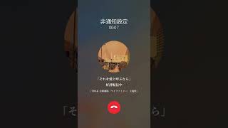 📱～♪〜♫〜♪ おや…？誰かから電話が…😱  このあとよる21時から日曜劇場『#マイファミリー』最終回！ Uru「それを愛と呼ぶなら」好評配信中🎧