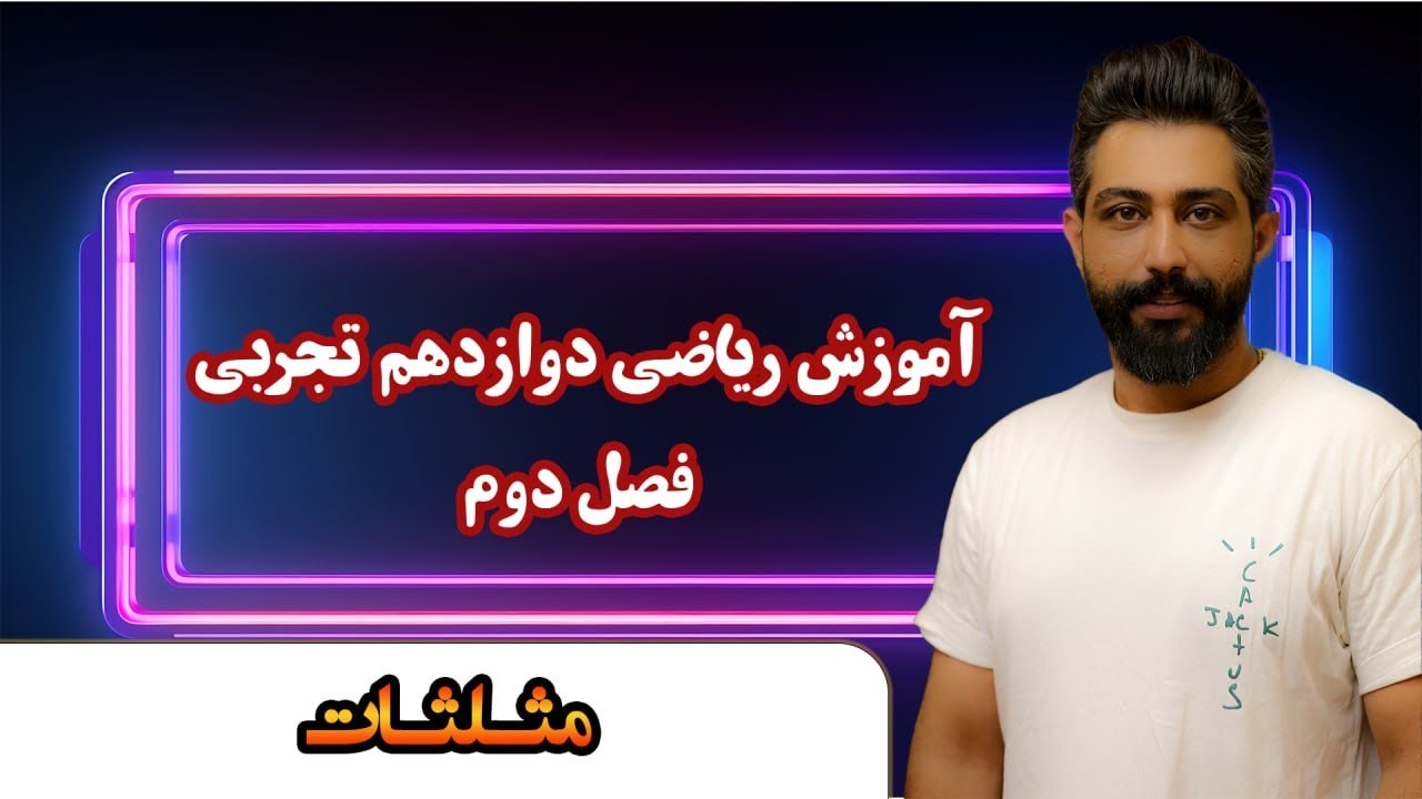 آموزش ریاضی دوازدهم تجربی | فصل دوم مثلثات سامان مطلبی