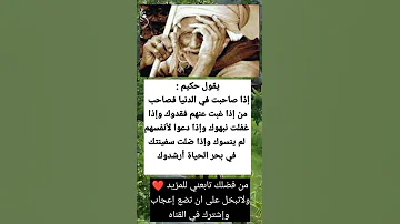 يقول حكيم إذا صاحبت في الدنيا فصاحب من إذا غبت عنهم فقدوك وإذا غفلت نبهوك لاتبخل على الاإشترك 